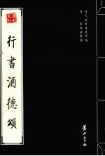 清·朱耷法书选  行书酒德颂