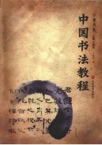 中国画教程  隶书卷