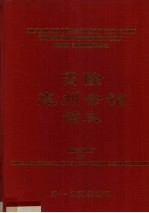 雪隆惠州会馆馆史