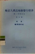 输出入商品检验暂行标准  第2次修订本  第5册  毛皮·制革原料皮