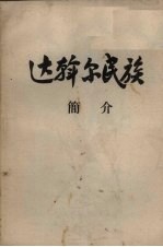 达翰尔民族简介