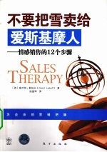 不要把雪卖给爱斯基摩人