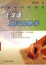 让汉语真正容易学  表音汉字的探索封面