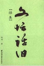 文坛话旧  续集 电子书封面