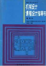 机械设计课程设计指导书  第2版