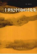 二十世纪中国画讨论集