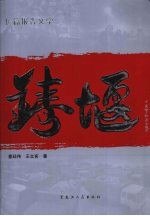 铸堰  长篇报告文学