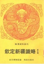 钦定新疆识略  戡靖教匪述编  江南北大营纪事本末