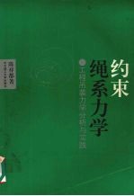 约束绳系力学  工程吊装力学分析与实践