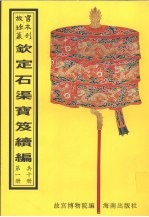 钦定石渠宝笈续编  第1册