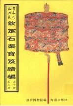 钦定石渠宝笈续编  第2册