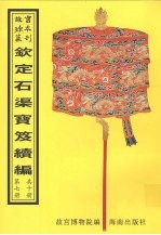 钦定石渠宝笈续编  第7册