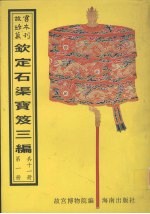 钦定石渠宝笈三编  第1册