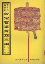 钦定石渠宝笈三编  第7册