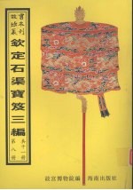 钦定石渠宝笈三编  第8册
