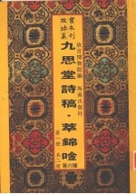 九思堂诗稿  九思堂诗稿续编  朴庵四稿  窗课存稿  退潜别墅存稿  萃锦唫  第1册
