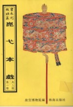 昆弋本戏  第1册