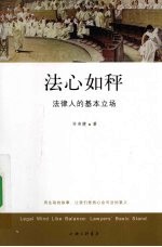 法心如秤  法律人的基本立场