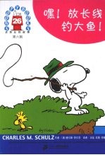 史努比的故事  第6辑  26  嘿!放长线，钓大鱼!