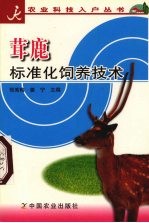 茸鹿标准化饲养技术