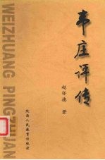 韦庄评传 电子书封面