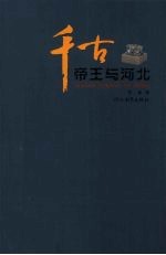 千古帝王与河北 电子书封面