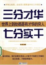 三分才华七分实干