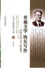 草根文学 快乐写作  过伟民间文学新论集