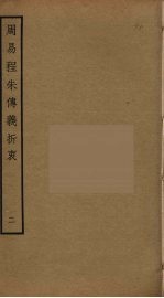 周易程朱传义折衷  2