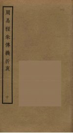 周易程朱传义折衷  10