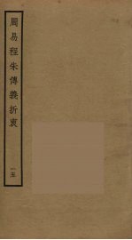 周易程朱传义折衷  15