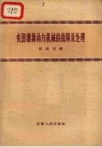 农田灌排动力机械的故障及处理