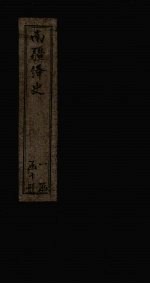 南疆绎史  卷17-18