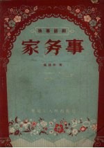 家务事  独幕话剧