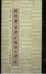 脂砚斋重评石头记己卯本  1