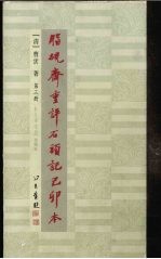 脂砚斋重评石头记己卯本  3