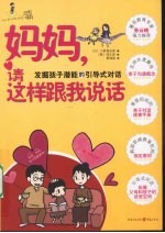 妈妈，请这样跟我说话