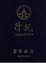 京华银行行讯  1977年合订本