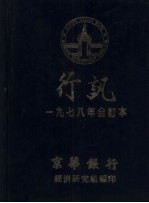 京华银行行讯  1978年合订本