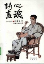 诗心画魂  冯建吴传