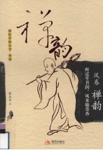 禅韵  雨过琴书润·风来翰墨香