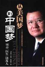 从美国梦到中国梦  城市医生饶及人