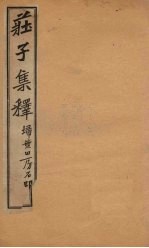 庄子集释  卷3-4