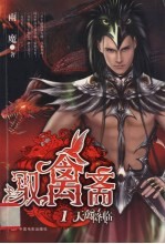 驭禽斋  1  天禽降临 电子书封面