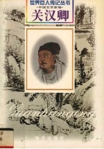 关汉卿  元·戏剧家  约1210-1300