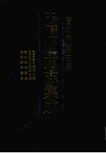 中国地方志集成  吉林府县志辑  3  民国磐石县乡土志  民国珲春县乡土志  宣统辉南厅志  民国辉南县志