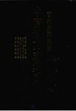 中国地方志集成  吉林府县志辑  10  民国东丰县志  光绪洮南府乡土志  宣统安广县乡土志  民国大赍县志  民国镇东县志