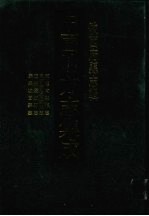 中国地方志集成  陕西府县志辑  51  乾隆南郑县志  民国续修南郑县志  道光褒城县志  康鸆城固县志