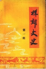 株郊文史  第1辑