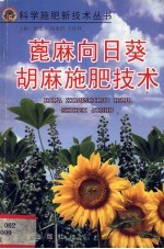 蓖麻  向日葵  胡麻施肥技术